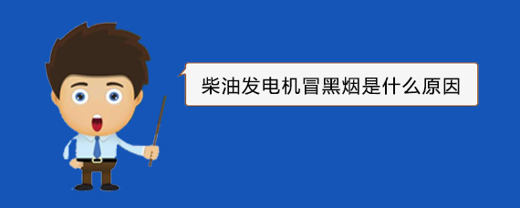 江汉石油管理局柴油发电机冒黑烟是什么原因